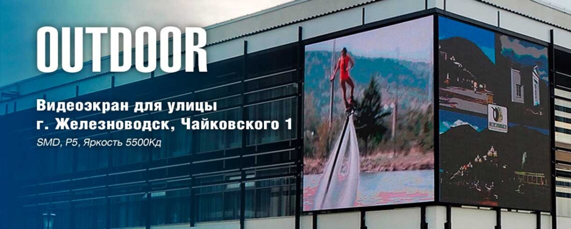 LED экраны: современные технологии для привлекательного представления информации LED экраны: современные технологии для привлекательного представления информации