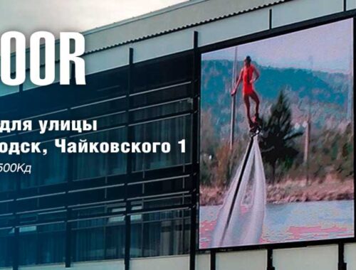 LED экраны: современные технологии для привлекательного представления информации