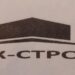 Обзор компании МК-СТРОЙ Обзор компании МК-СТРОЙ