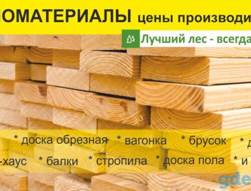 Широкий ассортимент стройматериалов с доставкой Минск