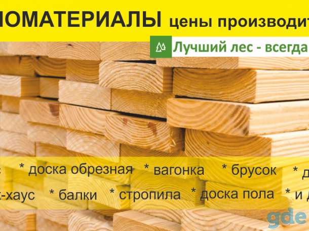 Широкий ассортимент стройматериалов с доставкой Минск Широкий ассортимент стройматериалов с доставкой Минск