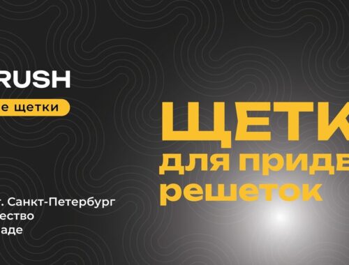 Обзор щеточной продукции и ее применение