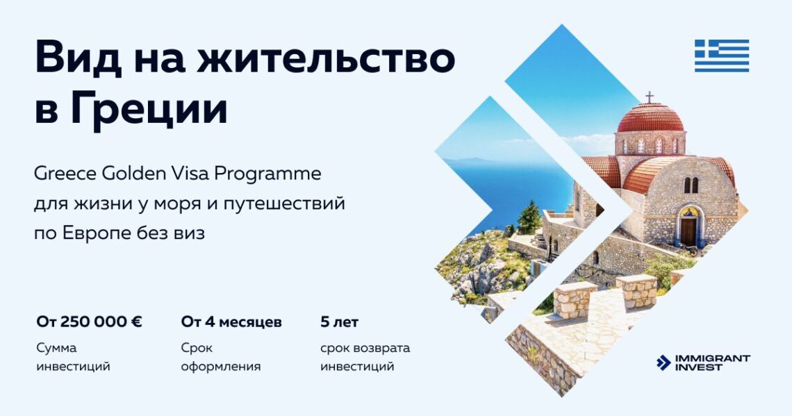 Преимущества получения ВНЖ в Греции через недвижимость