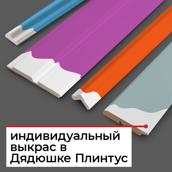 Особенности покраски плинтусов по RAL и NCS Особенности покраски плинтусов по RAL и NCS