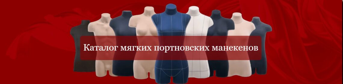 Портновские манекены от производителя: Профессиональный инструмент для идеального кроя