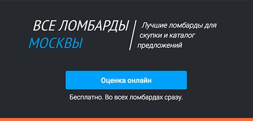 Все ломбарды Москвы на одном сайте