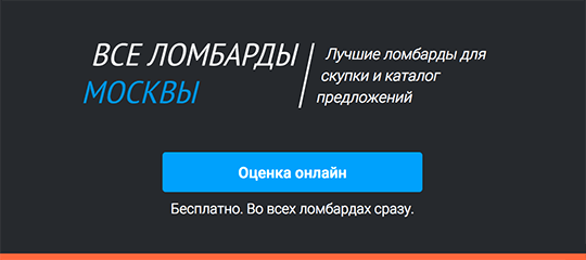 Все ломбарды Москвы на одном сайте