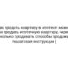 Как продать квартиру в ипотеке: можно ли продать ипотечную квартиру, через сколько продавать, способы продажи, пошаговая инструкция |