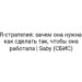 HR-стратегия: зачем она нужна и как сделать так, чтобы она работала | Saby (СБИС)