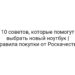 10 советов, которые помогут выбрать новый ноутбук | Правила покупки от Роскачества