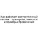 Как работает искусственный интеллект: принципы, технологии и примеры применения