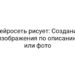 Нейросеть рисует: Создание изображения по описанию или фото