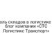 Роль складов в логистике — блог компании «СТС Логистикc Транспорт»