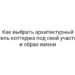 Как выбрать архитектурный стиль коттеджа под свой участок и образ жизни