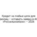 Кредит на любые цели для физлиц – оставить заявку в АО «Россельхозбанк» – 2026