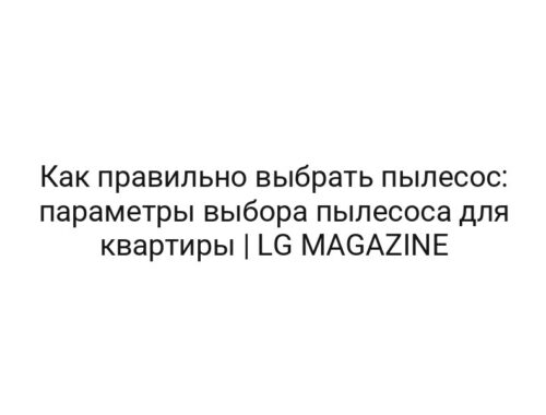 Как правильно выбрать пылесос: параметры выбора пылесоса для квартиры | LG MAGAZINE