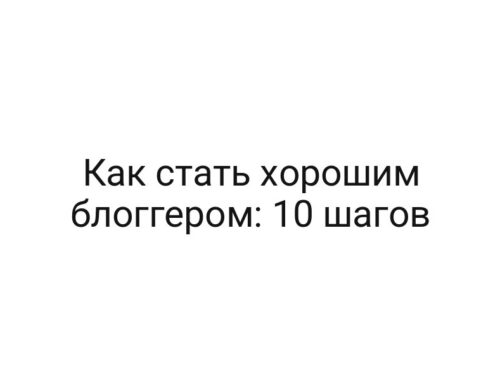 Как стать хорошим блоггером: 10 шагов
