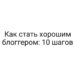 Как стать хорошим блоггером: 10 шагов