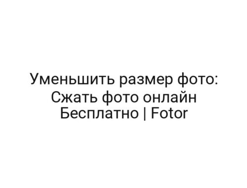 Уменьшить размер фото: Сжать фото онлайн Бесплатно | Fotor