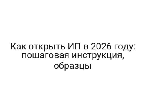 Как открыть ИП в 2026 году: пошаговая инструкция, образцы