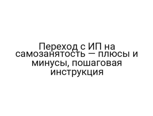 Переход с ИП на самозанятость — плюсы и минусы, пошаговая инструкция