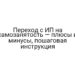 Переход с ИП на самозанятость — плюсы и минусы, пошаговая инструкция