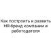 Как построить и развить HR-бренд компании и работодателя