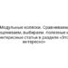 Модульные коляски. Сравниваем, оцениваем, выбираем. полезные и интересные статьи в разделе «Это интересно»