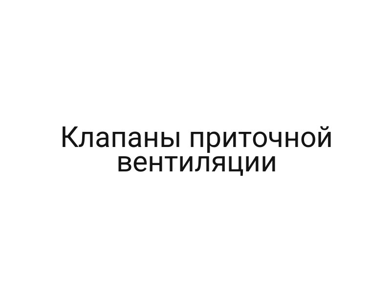 Клапаны приточной вентиляции