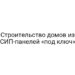 Строительство домов из СИП-панелей «под ключ»