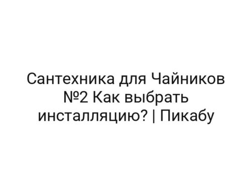 Сантехника для Чайников №2 Как выбрать инсталляцию? | Пикабу