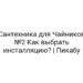 Сантехника для Чайников №2 Как выбрать инсталляцию? | Пикабу