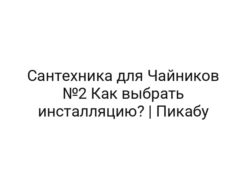 Сантехника для Чайников №2 Как выбрать инсталляцию? | Пикабу