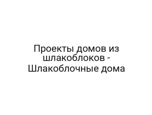 Проекты домов из шлакоблоков — Шлакоблочные дома