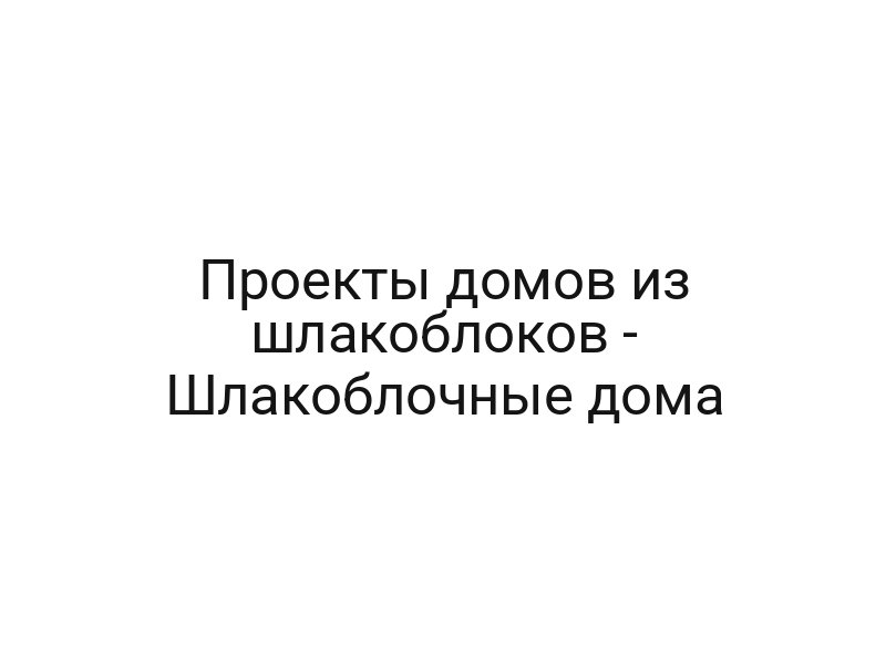Проекты домов из шлакоблоков — Шлакоблочные дома