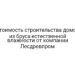 Стоимость строительства домов из бруса естественной влажности от компании Лесдревпром