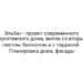 Эльба» — проект современного двухэтажного дома, вилла со вторым светом, балконом и с террасой. Планировка дома, фасады
