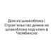 Дом из шлакоблока | Строительство домов из шлакоблока под ключ в Челябинске