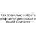 Как правильно выбрать профнастил для крыши от нашей компании