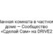 Ванная комната в частном доме — Сообщество «Сделай Сам» на DRIVE2