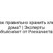 Как правильно хранить хлеб дома? | Эксперты объясняют от Роскачества