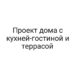 Проект дома с кухней-гостиной и террасой