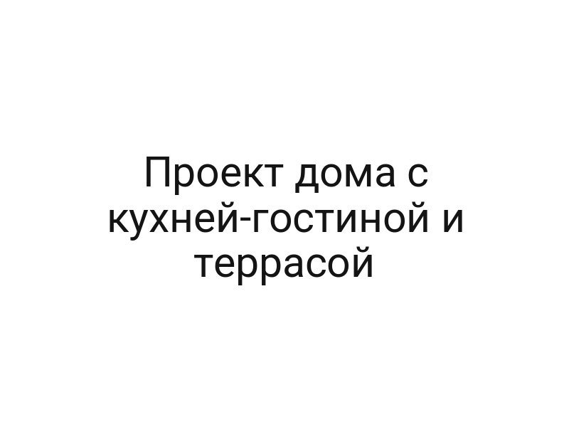 Проект дома с кухней-гостиной и террасой