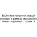 В Митине появится новый технопарк в рамках масштабного инвестиционного проекта