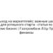 Выход на маркетплейс: важные шаги для успешного старта — статья по теме Бизнес | Газпромбанк 🔵 Про финансы