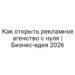 Как открыть рекламное агенство с нуля | Бизнес-идея 2026