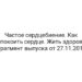 Частое сердцебиение. Как успокоить сердце. Жить здорово! Фрагмент выпуска от 27.11.2015