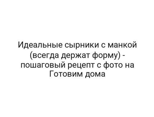 Идеальные сырники с манкой (всегда держат форму) — пошаговый рецепт с фото на Готовим дома