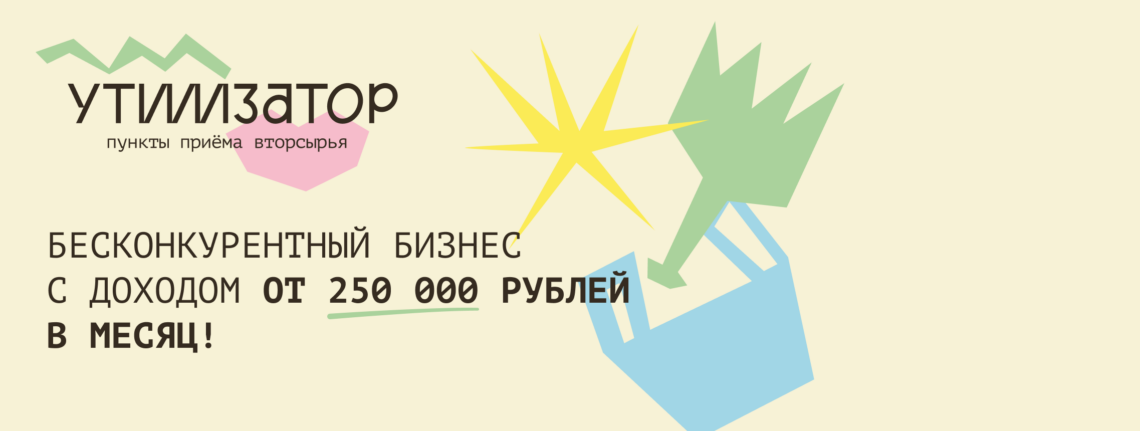 Франшиза пункта приема вторсырья Утилизатор — цена в 2026 году, отзывы