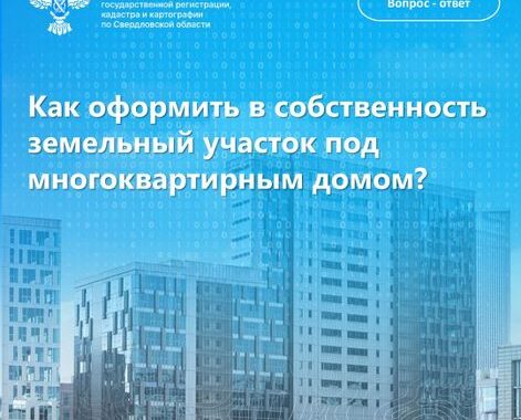 Как оформить в собственность земельный участок под многоквартирным домом? Информационные материалы — ФКП Росреестра — Государственные организации информируют — Официальный сайт Асбестовского муниципального округа